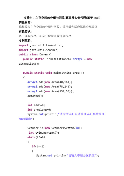 操作系统实验六：主存空间的分配与回收(题目及实例代码(基于java))