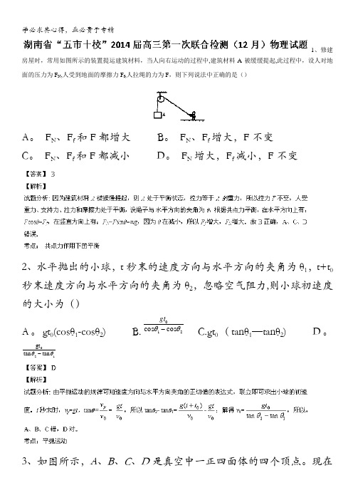 湖南省“五市十校”2014届高三第一次联合检测(12月)物理试题 含解析