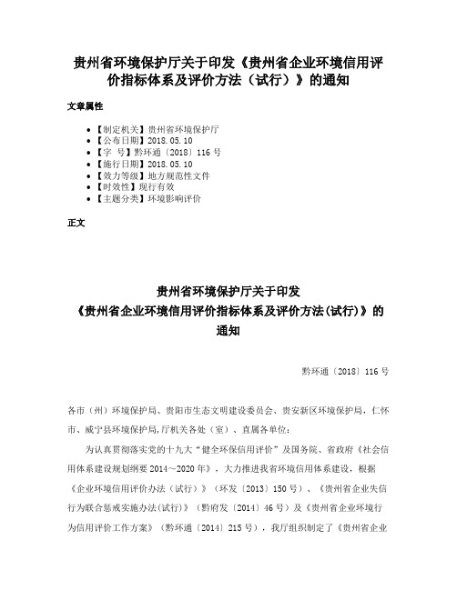 贵州省环境保护厅关于印发《贵州省企业环境信用评价指标体系及评价方法（试行）》的通知