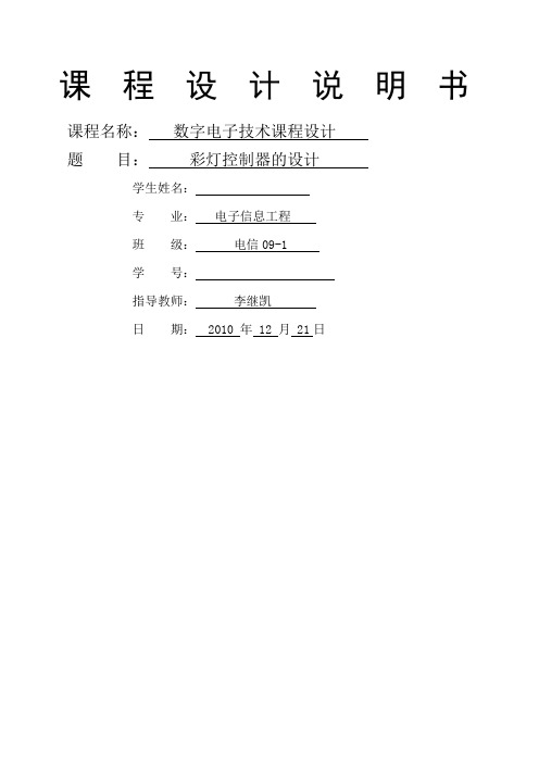 数字电子技术课程设计彩灯控制器的设计