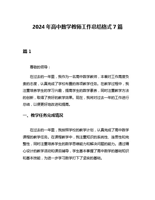 2024年高中数学教师工作总结格式7篇