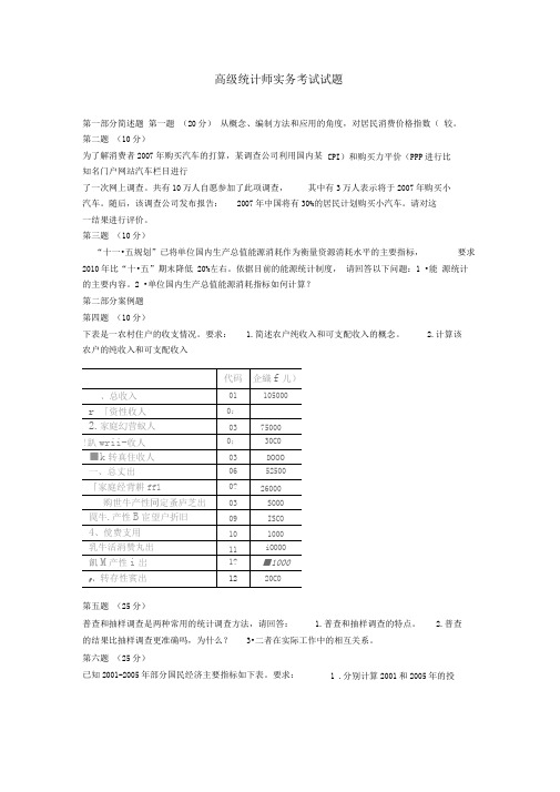 高统计师实务考试试题