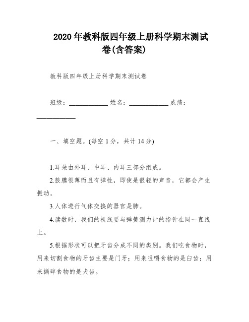 2020年教科版四年级上册科学期末测试卷(含答案)