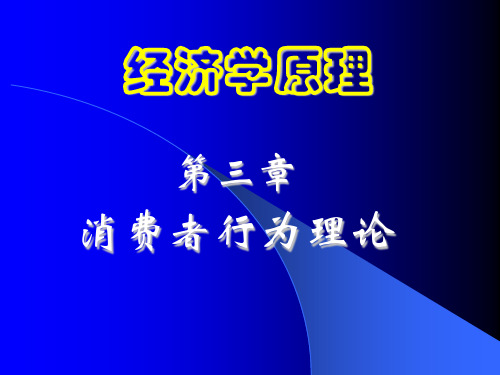 《经济学原理》-第三章消费者行为理论-课件