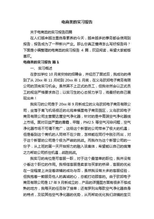 关于电商类的实习报告四篇