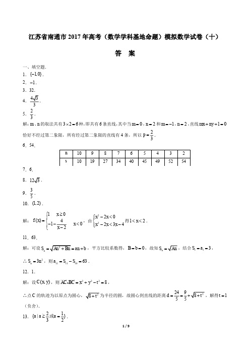 【江苏省南通市】2017年高考(数学学科基地命题)模拟数学试卷(十)-答案