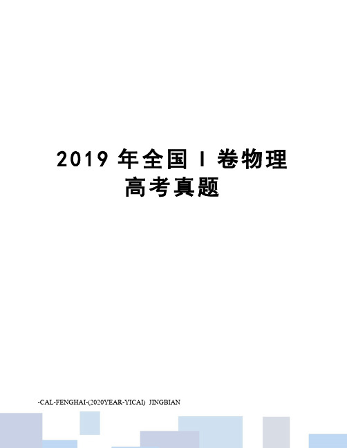 2019年全国I卷物理高考真题