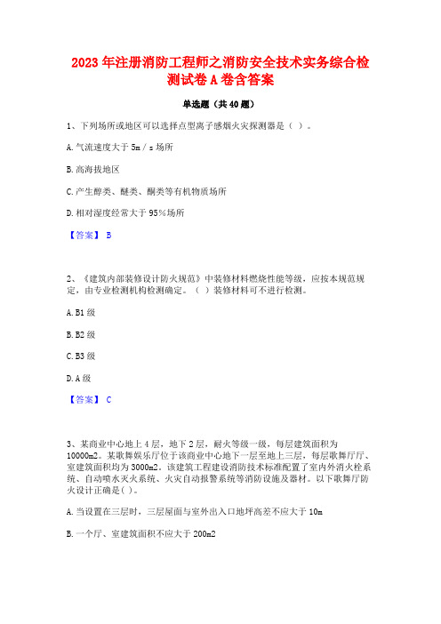 2023年注册消防工程师之消防安全技术实务综合检测试卷A卷含答案