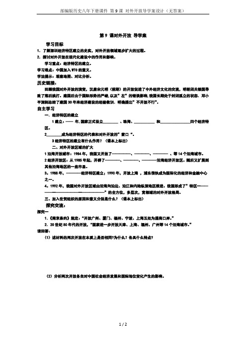 部编版历史八年下册课件 第9课 对外开放导学案设计(无答案)