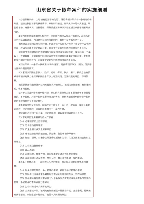 山东省关于假释案件的实施细则