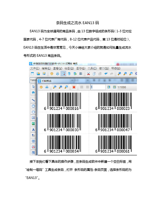 条码生成之流水 EAN13 码