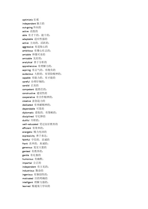 230个描述人性格的英语单词(必看)