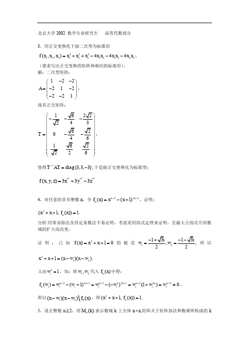 考研数学-2002年北大高等代数解答