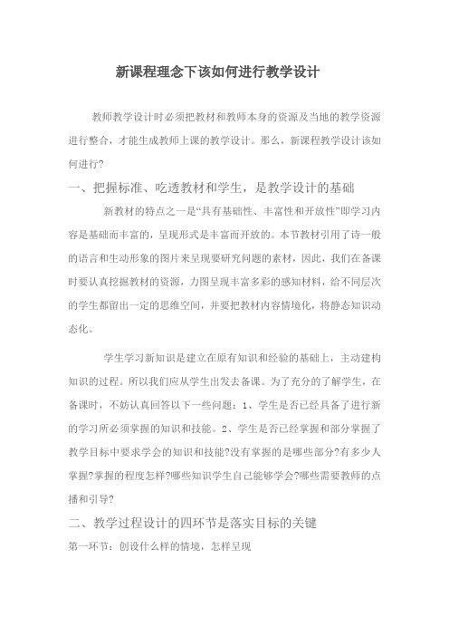 新课程理念下该如何进行教学设计