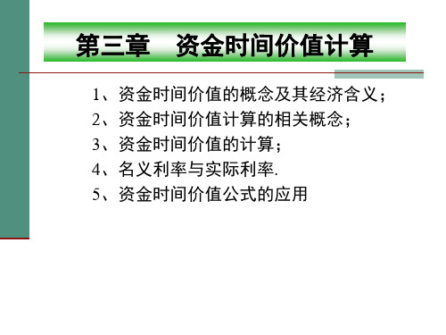 工程经济学资金的时间价值