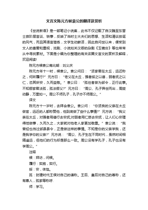 文言文陈元方候袁公的翻译及赏析