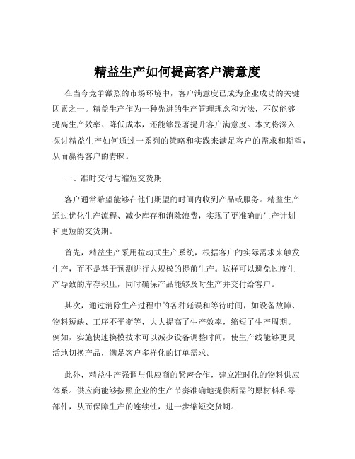 精益生产如何提高客户满意度