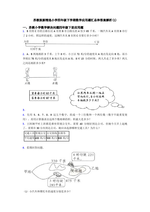 苏教版新精选小学四年级下学期数学应用题汇总和答案解析(1)