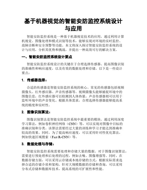 基于机器视觉的智能安防监控系统设计与应用