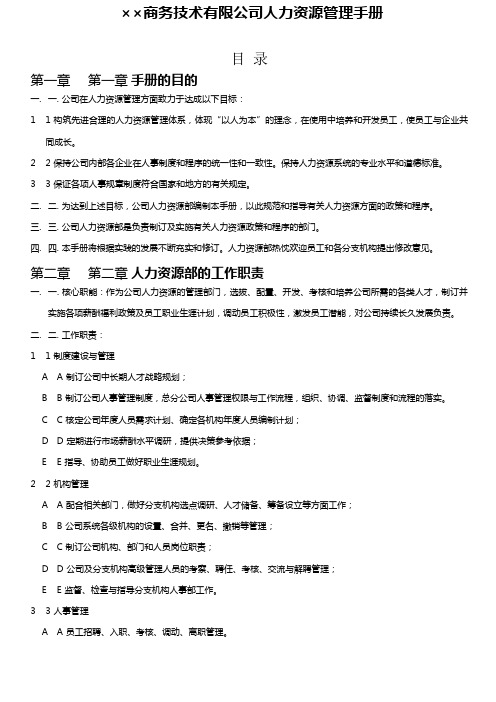 商务技术有限公司人力资源管理手册 (5)