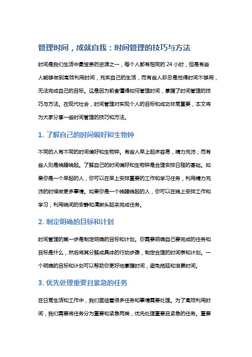 管理时间,成就自我：时间管理的技巧与方法