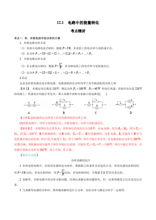 12-1  电路中的能量转化-高二物理(新人教版必修第三册)(解析版)