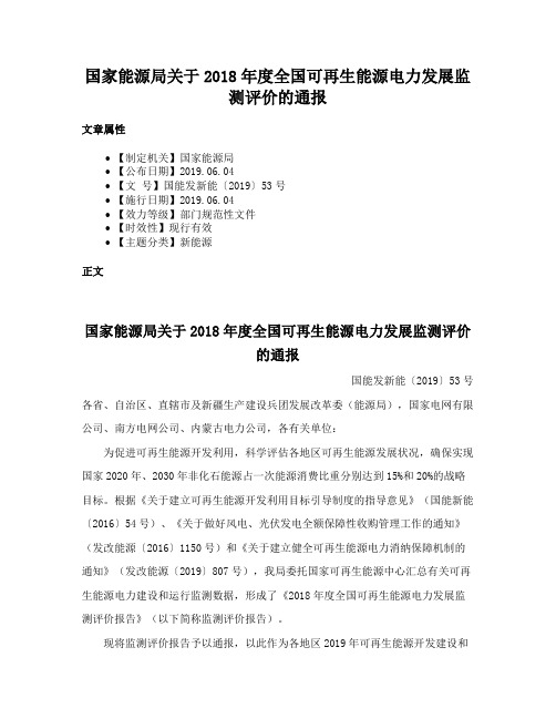 国家能源局关于2018年度全国可再生能源电力发展监测评价的通报