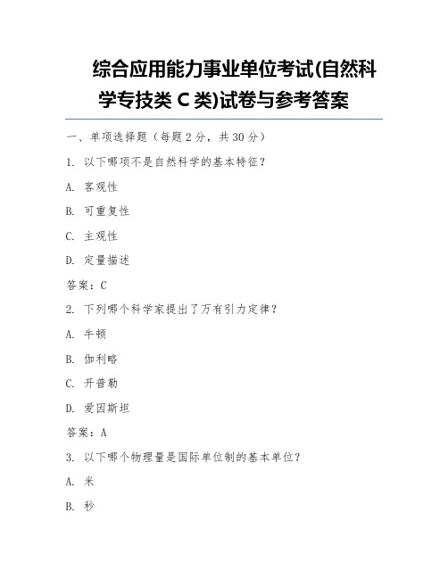 综合应用能力事业单位考试(自然科学专技类C类)试卷与参考答案