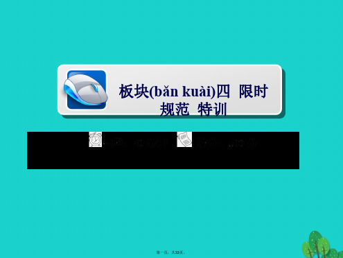 高考地理一轮总复习第1部分自然地理第4章地表形态的塑造1.4.1营造地表形态的力量限时规范特训课件新