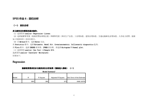 SPSS实验6-回归分析