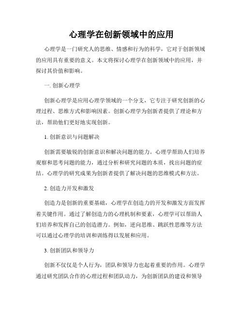 心理学在创新领域中的应用