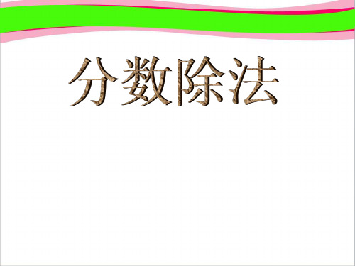 人教版六年级数学上册《分数除法》PPT课件  公开课一等奖 课件