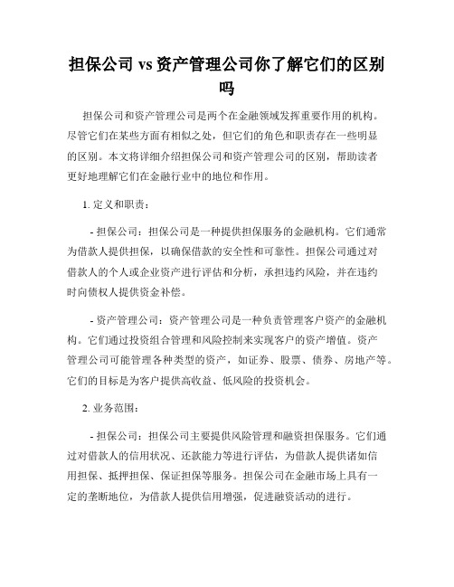 担保公司vs资产管理公司你了解它们的区别吗