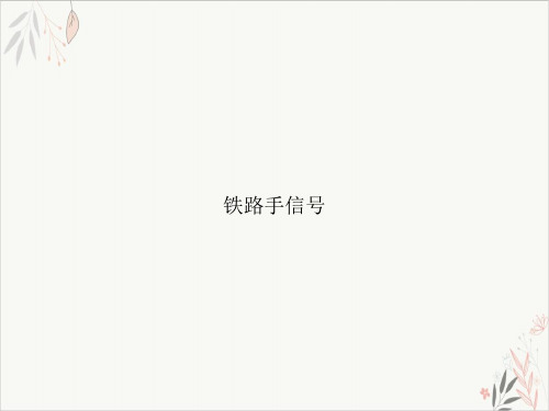 铁路手信号课件-PPT