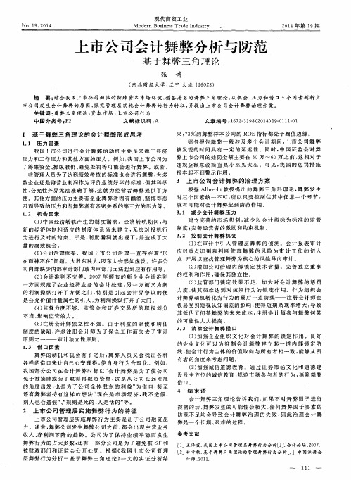 上市公司会计舞弊分析与防范——基于舞弊三角理论