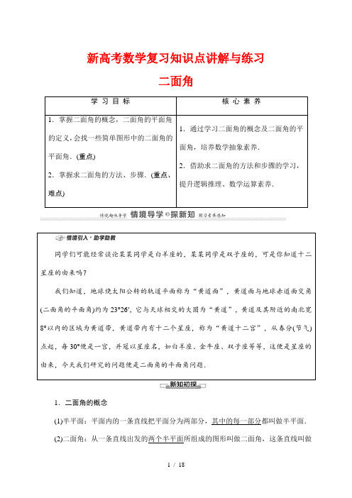 新高考数学复习知识点讲解与练习7---二面角