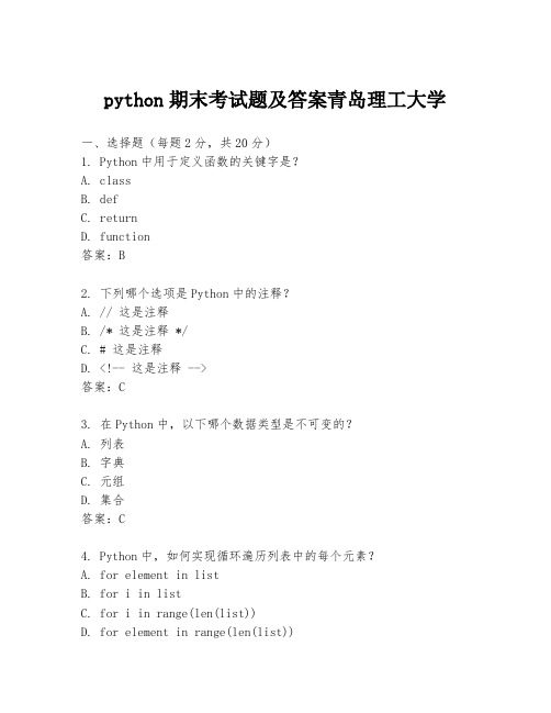 python期末考试题及答案青岛理工大学