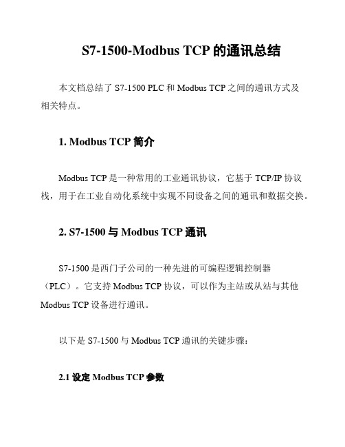 S7-1500-Modbus TCP的通讯总结