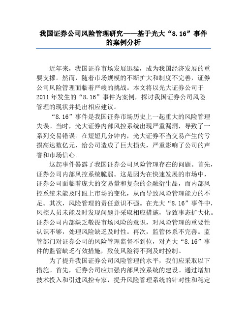 我国证券公司风险管理研究——基于光大“8.16”事件的案例分析