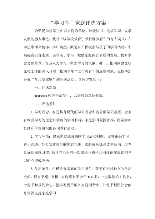 学习型家庭评选方案