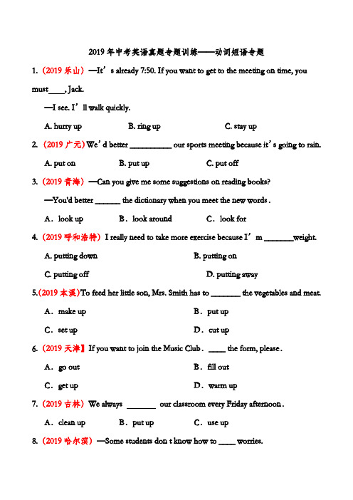 2019年中考英语真题专题训练——动词短语专题(word版含答案)