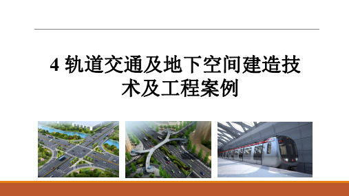 轨道交通及地下空间建造技术及工程案例