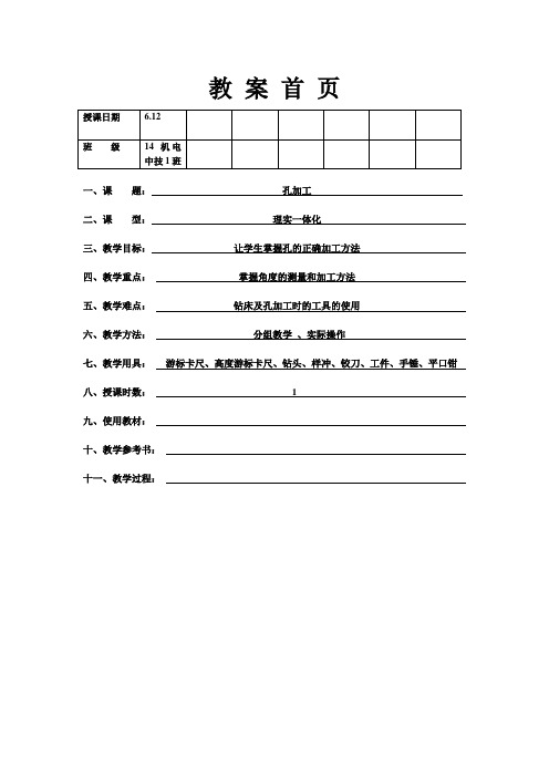 公开课教案-孔加工