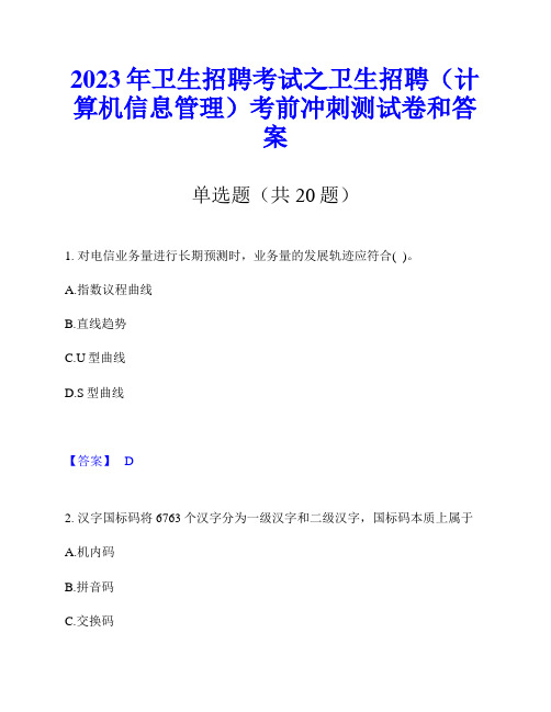 2023年卫生招聘考试之卫生招聘(计算机信息管理)考前冲刺测试卷和答案