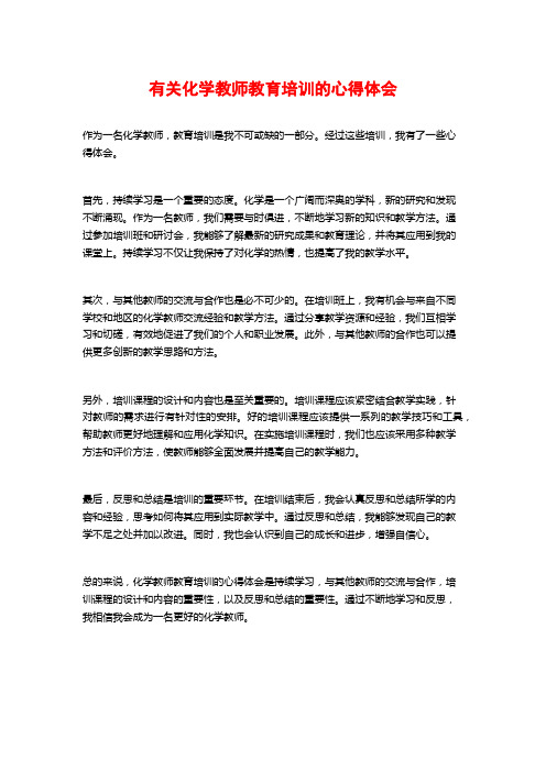 有关化学教师教育培训的心得体会