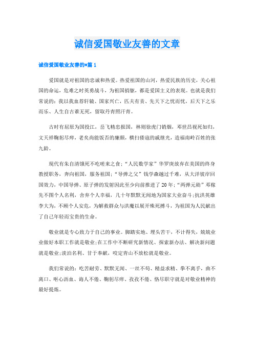 诚信爱国敬业友善的文章