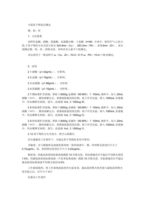 火焰原子吸收法测定铜、铅、锌
