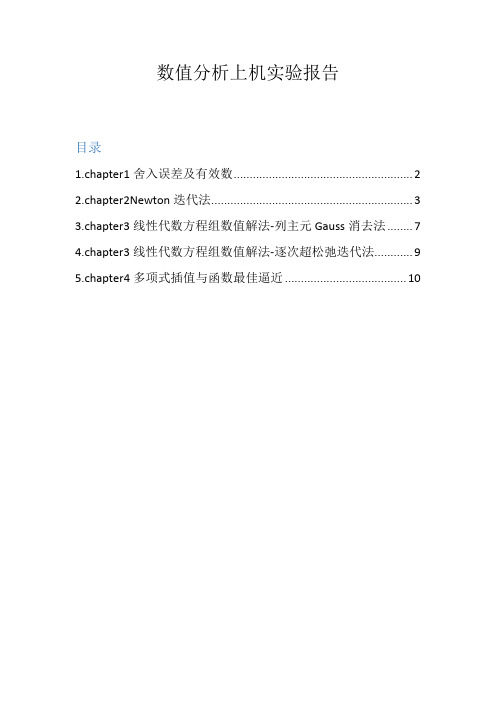 东南大学数值分析上机报告完整版