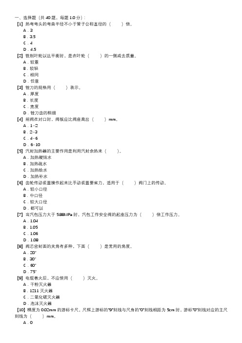 管阀检修职业技能试卷(113)