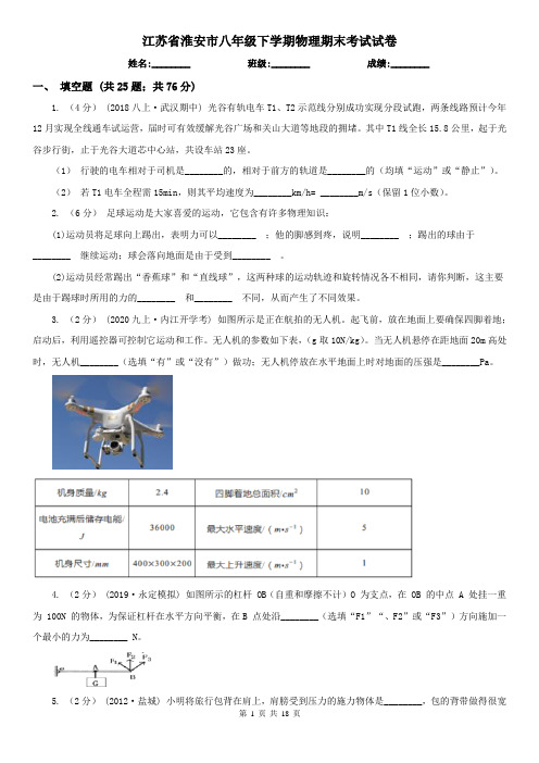 江苏省淮安市八年级下学期物理期末考试试卷